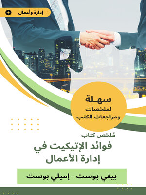 cover image of ملخص كتاب فوائد الإتيكيت في إدارة الأعمال